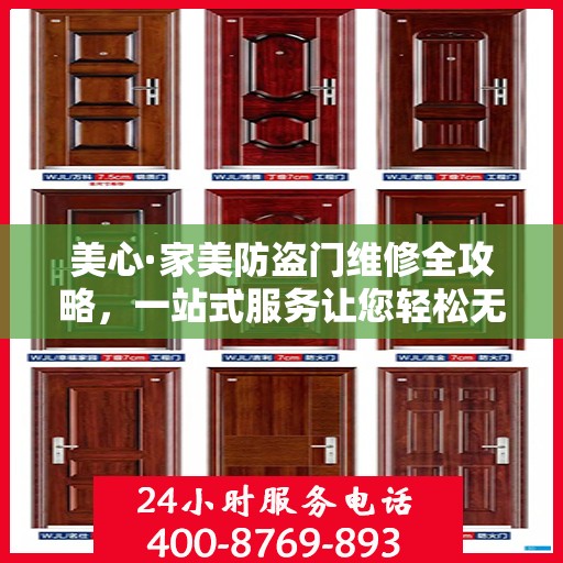 美心·家美防盗门维修全攻略，一站式服务让您轻松无忧