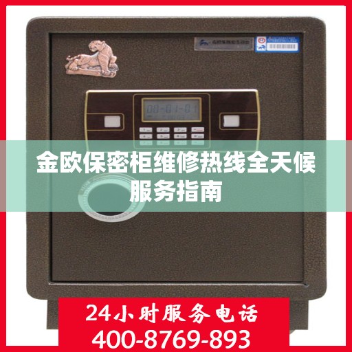 金欧保密柜维修热线全天候服务指南