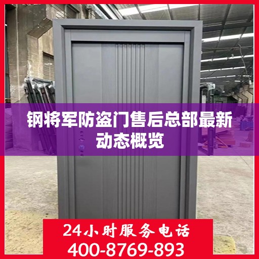 钢将军防盗门售后总部最新动态概览