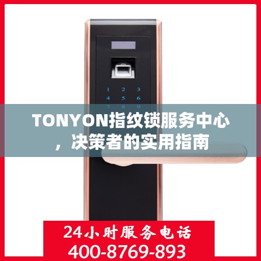 TONYON指纹锁服务中心，决策者的实用指南