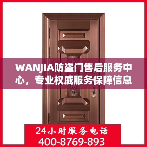 WANJIA防盗门售后服务中心，专业权威服务保障信息解密