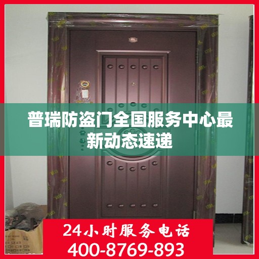 普瑞防盗门全国服务中心最新动态速递