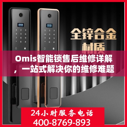 Omis智能锁售后维修详解，一站式解决你的维修难题