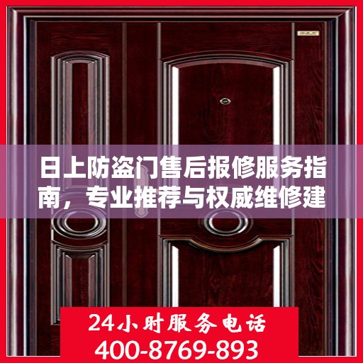 日上防盗门售后报修服务指南，专业推荐与权威维修建议
