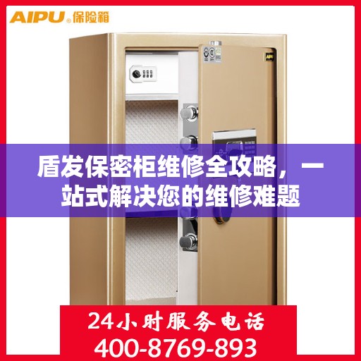 盾发保密柜维修全攻略，一站式解决您的维修难题