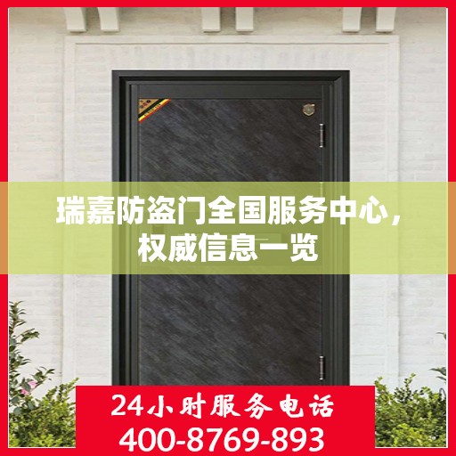 瑞嘉防盗门全国服务中心，权威信息一览