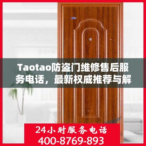 Taotao防盗门维修售后服务电话，最新权威推荐与解决方案