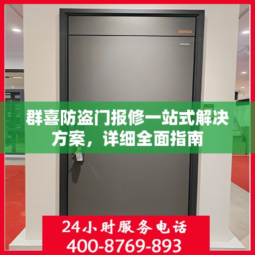群喜防盗门报修一站式解决方案，详细全面指南