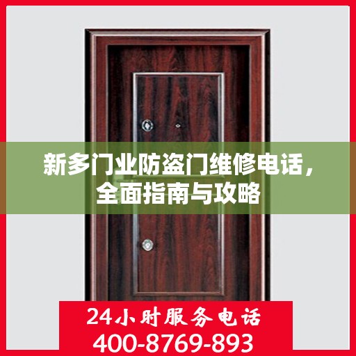 新多门业防盗门维修电话，全面指南与攻略