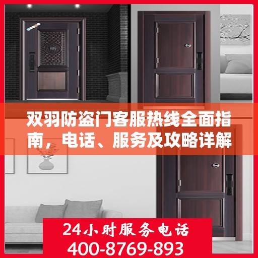 双羽防盗门客服热线全面指南，电话、服务及攻略详解