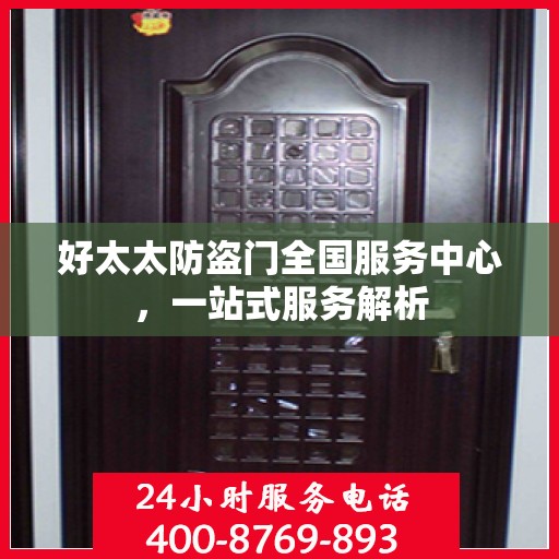 好太太防盗门全国服务中心，一站式服务解析