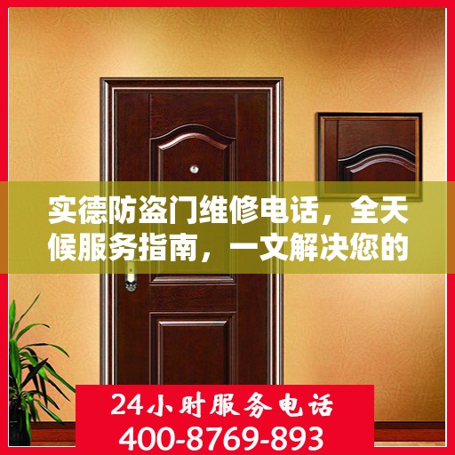 实德防盗门维修电话，全天候服务指南，一文解决您的所有疑问