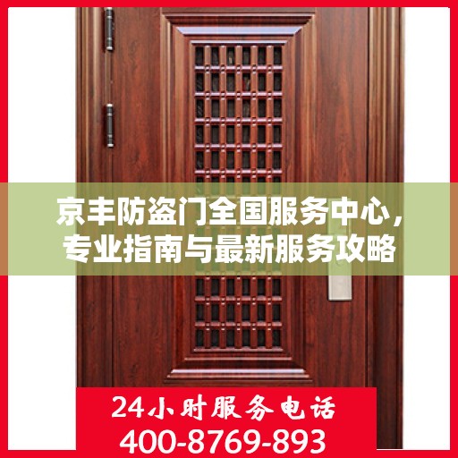 京丰防盗门全国服务中心，专业指南与最新服务攻略