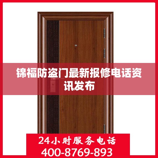锦福防盗门最新报修电话资讯发布