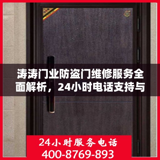 涛涛门业防盗门维修服务全面解析，24小时电话支持与详细攻略