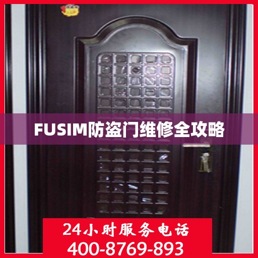 FUSIM防盗门维修全攻略