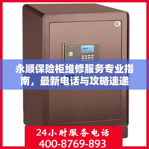 永顺保险柜维修服务专业指南，最新电话与攻略速递