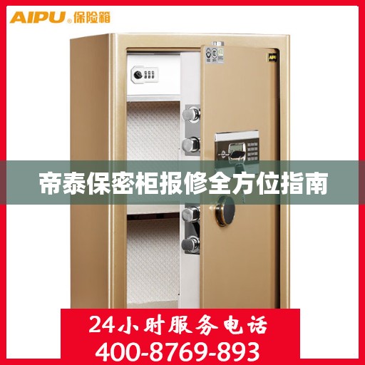 帝泰保密柜报修全方位指南