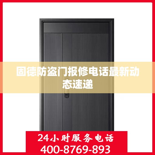 固德防盗门报修电话最新动态速递