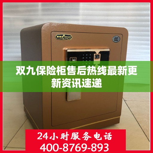 双九保险柜售后热线最新更新资讯速递