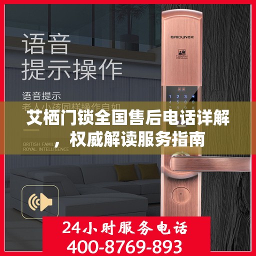 艾栖门锁全国售后电话详解，权威解读服务指南