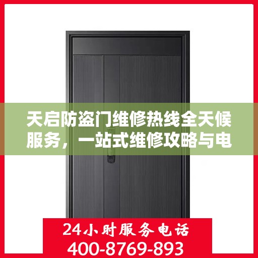 天启防盗门维修热线全天候服务，一站式维修攻略与电话全解析