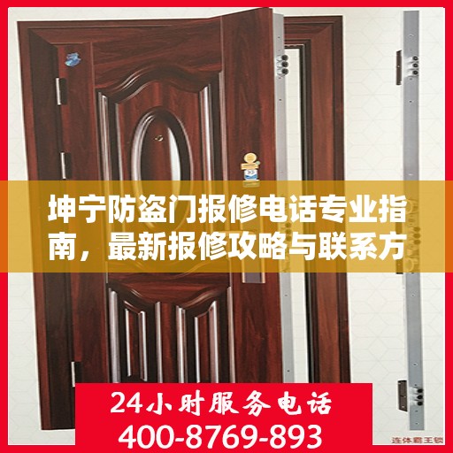 坤宁防盗门报修电话专业指南，最新报修攻略与联系方式