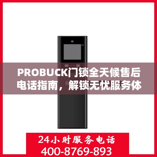 PROBUCK门锁全天候售后电话指南，解锁无忧服务体验