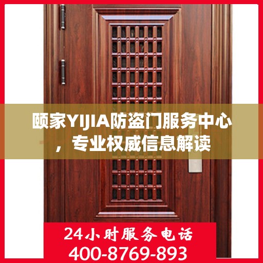 颐家YIJIA防盗门服务中心，专业权威信息解读