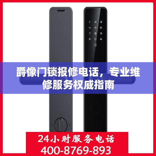 爵像门锁报修电话，专业维修服务权威指南