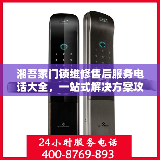 湘吾家门锁维修售后服务电话大全，一站式解决方案攻略