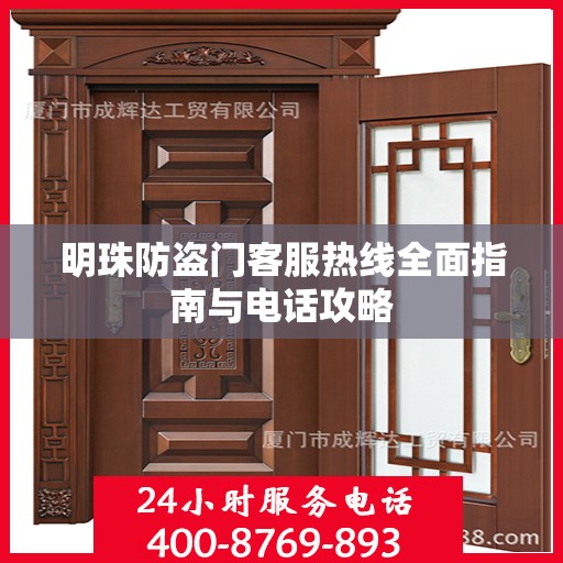 明珠防盗门客服热线全面指南与电话攻略
