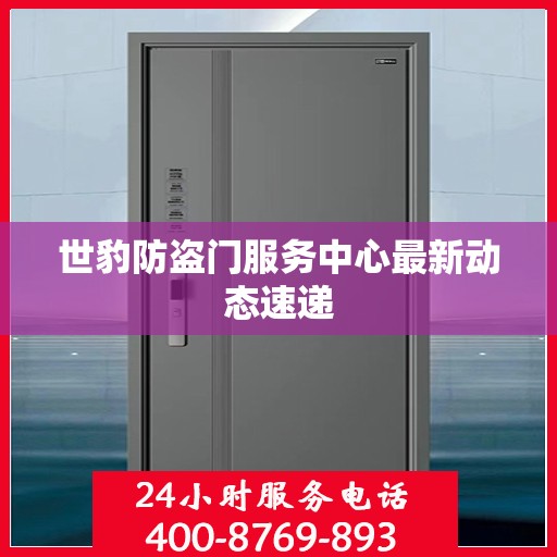 世豹防盗门服务中心最新动态速递