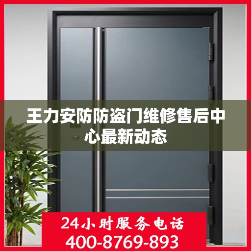 王力安防防盗门维修售后中心最新动态