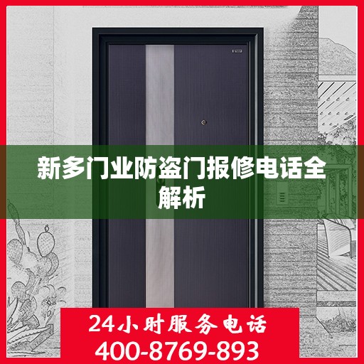 新多门业防盗门报修电话全解析