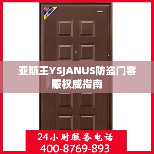 亚斯王YSJANUS防盗门客服权威指南