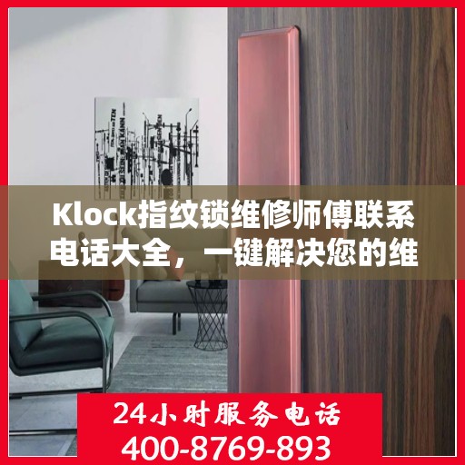 Klock指纹锁维修师傅联系电话大全，一键解决您的维修难题