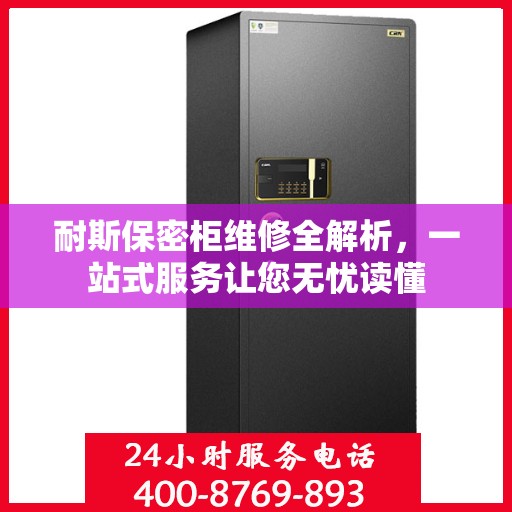 耐斯保密柜维修全解析，一站式服务让您无忧读懂