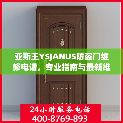 亚斯王YSJANUS防盗门维修电话，专业指南与最新维修攻略