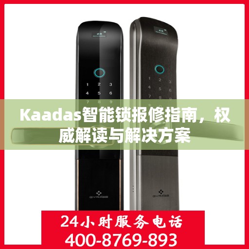 Kaadas智能锁报修指南，权威解读与解决方案