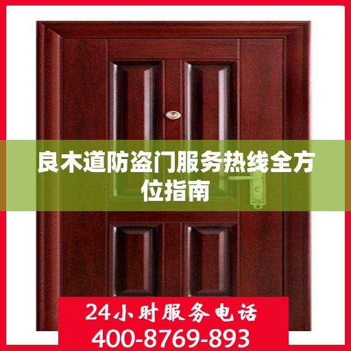 良木道防盗门服务热线全方位指南