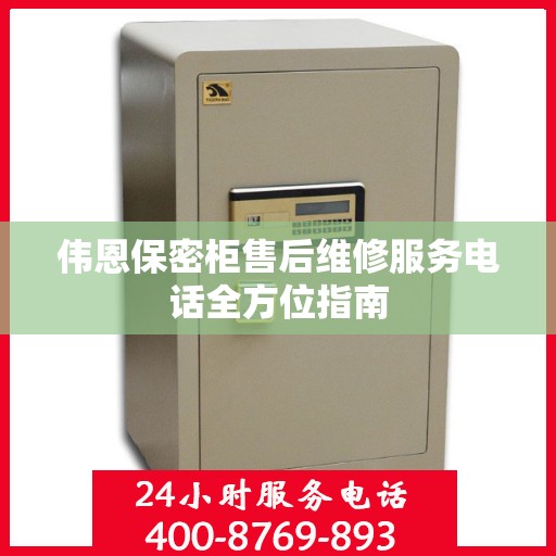 伟恩保密柜售后维修服务电话全方位指南