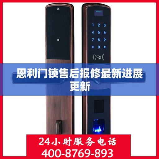 恩利门锁售后报修最新进展更新