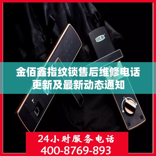 金佰鑫指纹锁售后维修电话更新及最新动态通知