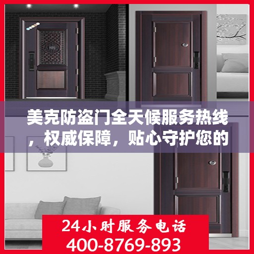 美克防盗门全天候服务热线，权威保障，贴心守护您的安全门户