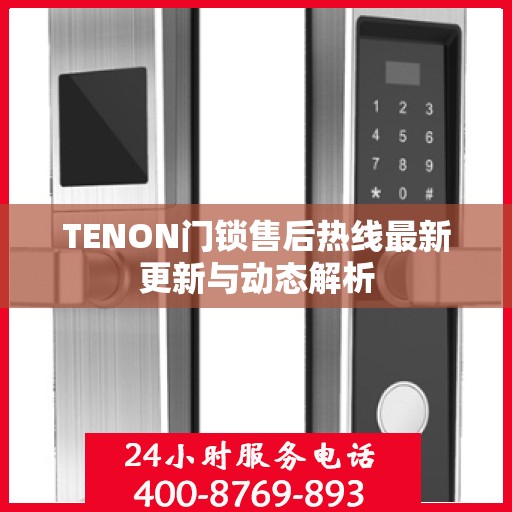 TENON门锁售后热线最新更新与动态解析
