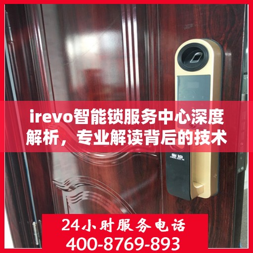 irevo智能锁服务中心深度解析，专业解读背后的技术与安全优势