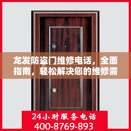 龙发防盗门维修电话，全面指南，轻松解决您的维修需求
