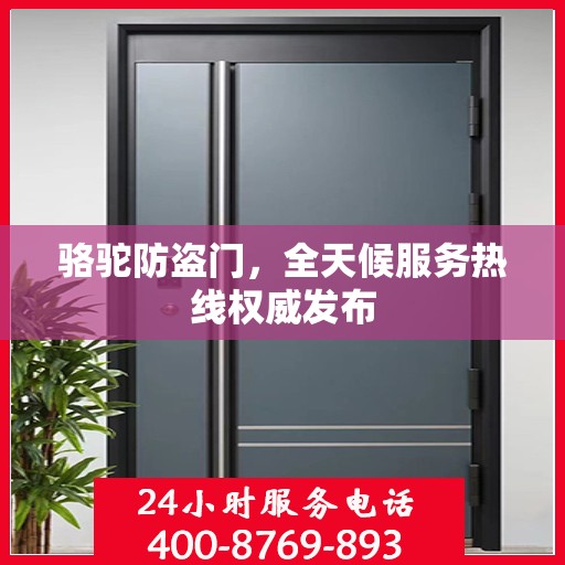 骆驼防盗门，全天候服务热线权威发布
