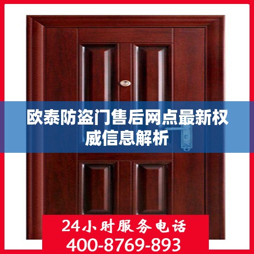 欧泰防盗门售后网点最新权威信息解析